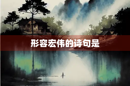 形容宏伟的诗句是