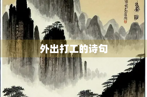 外出打工的诗句