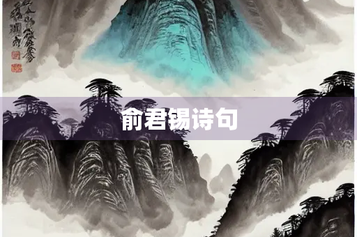 俞君锡诗句