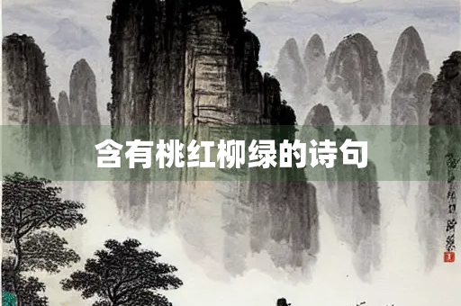 含有桃红柳绿的诗句