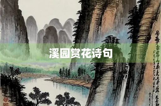 溪园赏花诗句