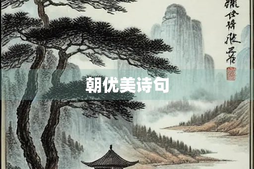 朝优美诗句