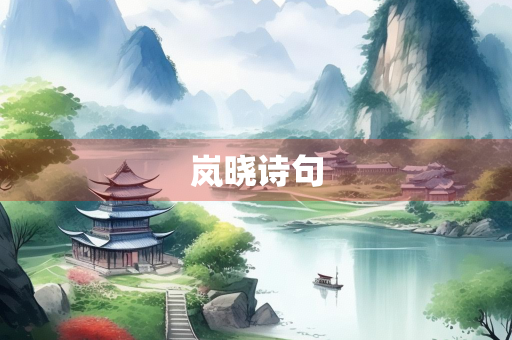 岚晓诗句