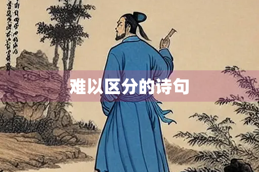 难以区分的诗句