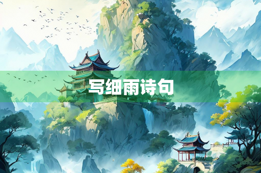写细雨诗句