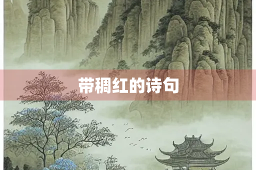 带稠红的诗句
