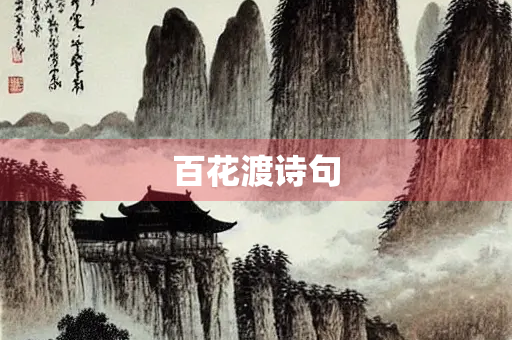百花渡诗句