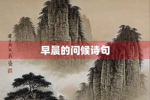 早晨的问候诗句