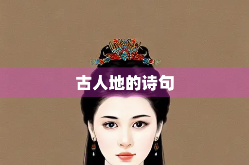 古人地的诗句