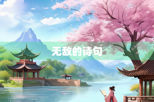 无敌的诗句