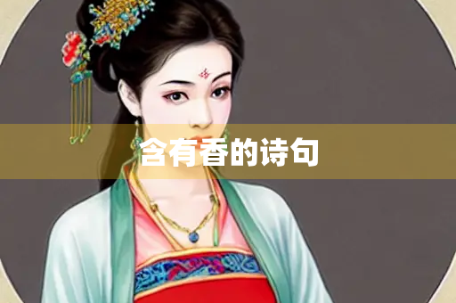 含有香的诗句