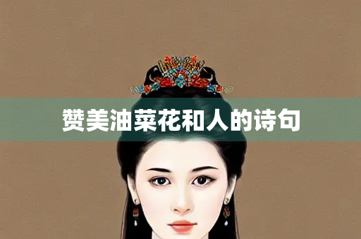 赞美油菜花和人的诗句