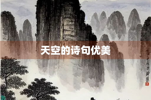 天空的诗句优美