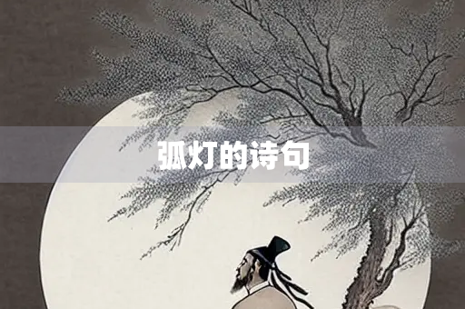 弧灯的诗句