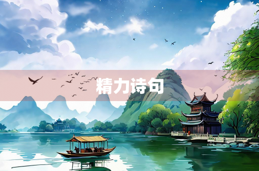 精力诗句