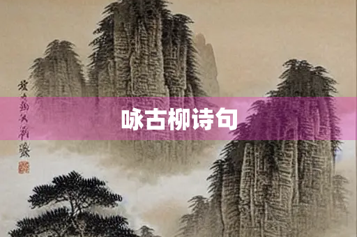 咏古柳诗句