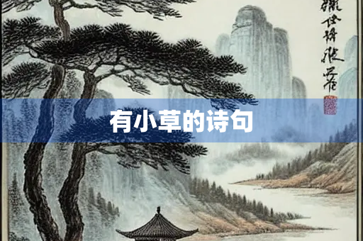 有小草的诗句
