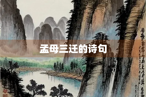 孟母三迁的诗句