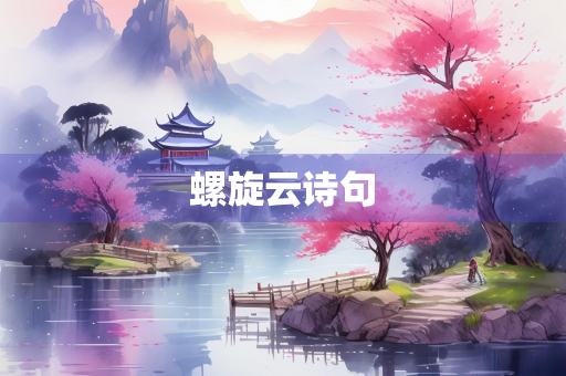 螺旋云诗句