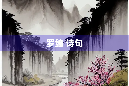 罗绮 诗句