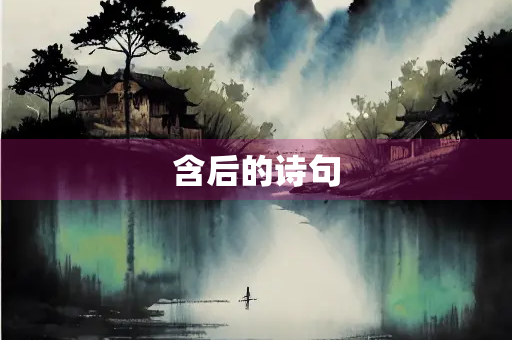 含后的诗句