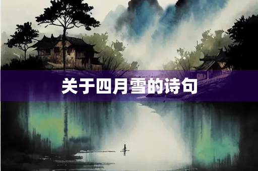 关于四月雪的诗句
