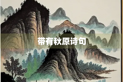 带有秋原诗句