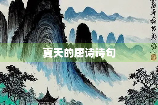 夏天的唐诗诗句