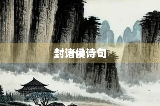 封诸侯诗句