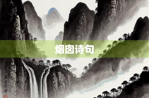 烟囱诗句