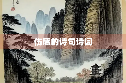 伤感的诗句诗词