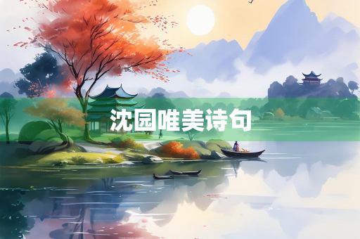 沈园唯美诗句