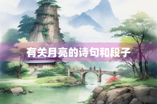 有关月亮的诗句和段子