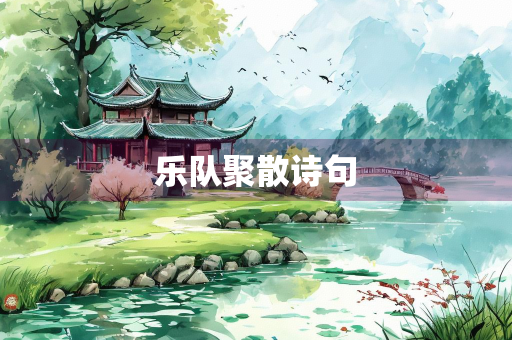 乐队聚散诗句 乐队聚散诗句