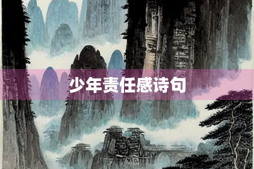 少年责任感诗句