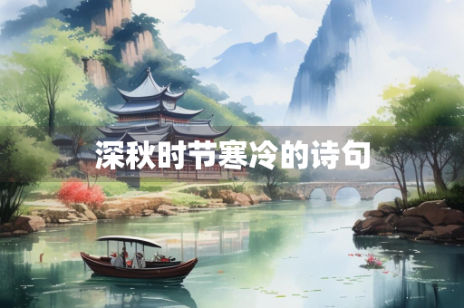 深秋时节寒冷的诗句 深秋时节寒冷的诗句