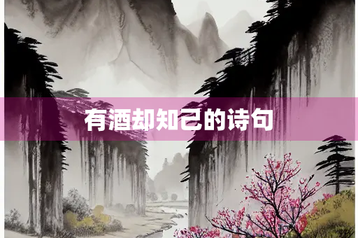 有酒却知己的诗句