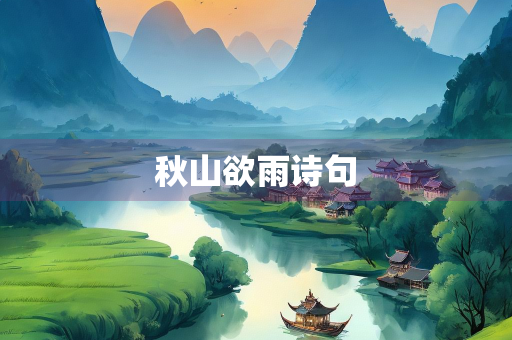 秋山欲雨诗句