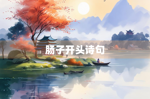 肠子开头诗句