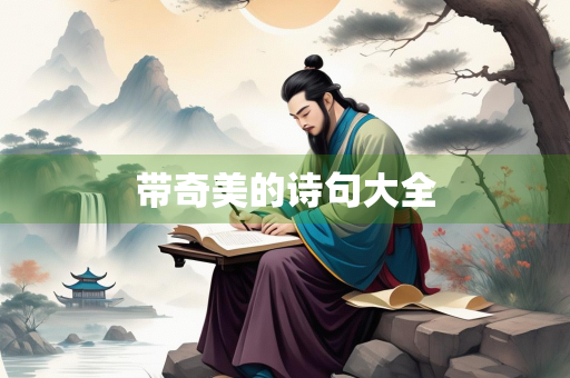 带奇美的诗句大全
