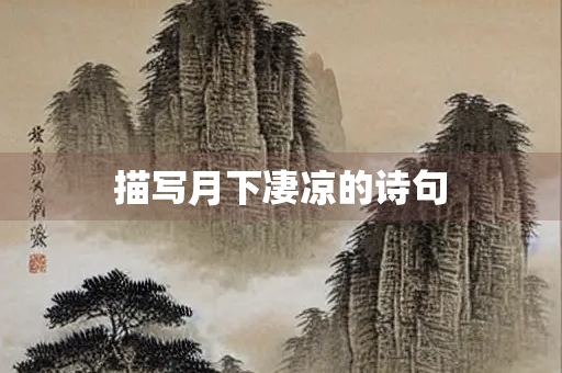 描写月下凄凉的诗句