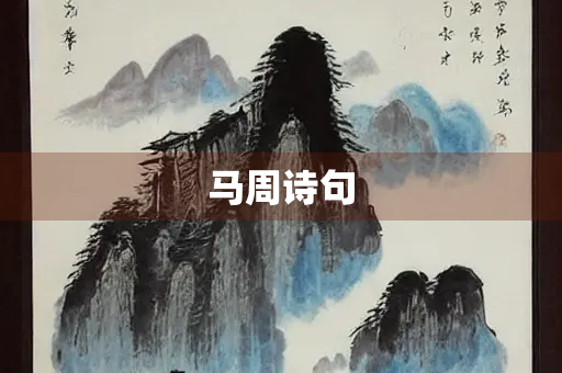 马周诗句