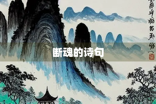 断魂的诗句 断魂的诗句