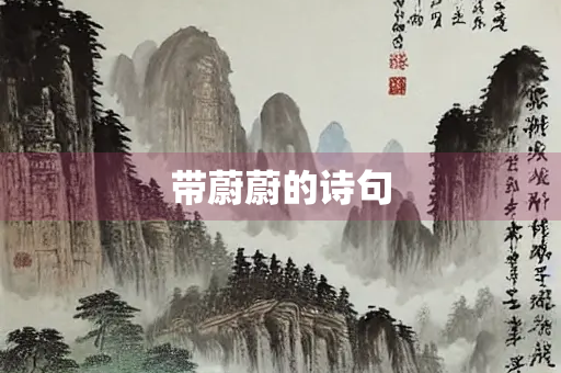 带蔚蔚的诗句