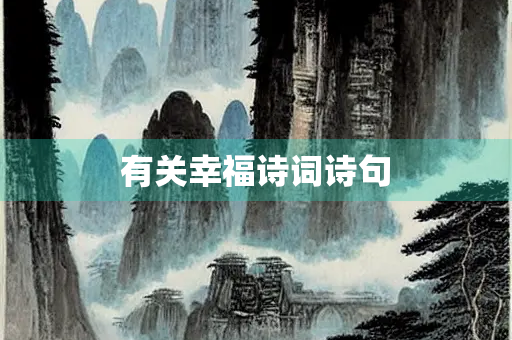 有关幸福诗词诗句