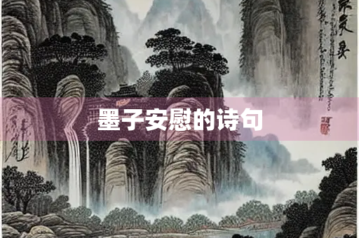 墨子安慰的诗句