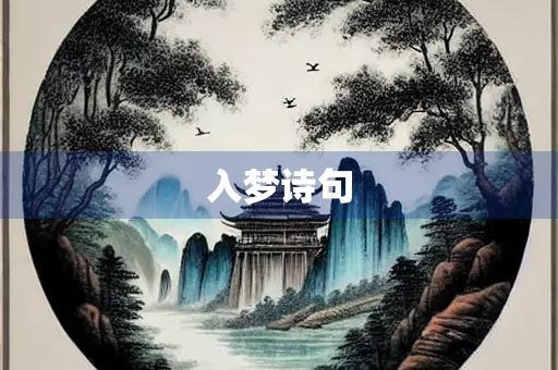 入梦诗句 入梦诗句