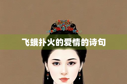 飞蛾扑火的爱情的诗句
