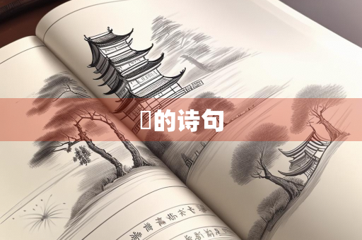 楾的诗句 楾的诗句