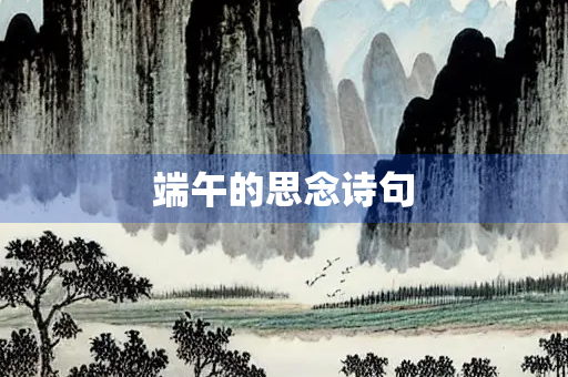 端午的思念诗句